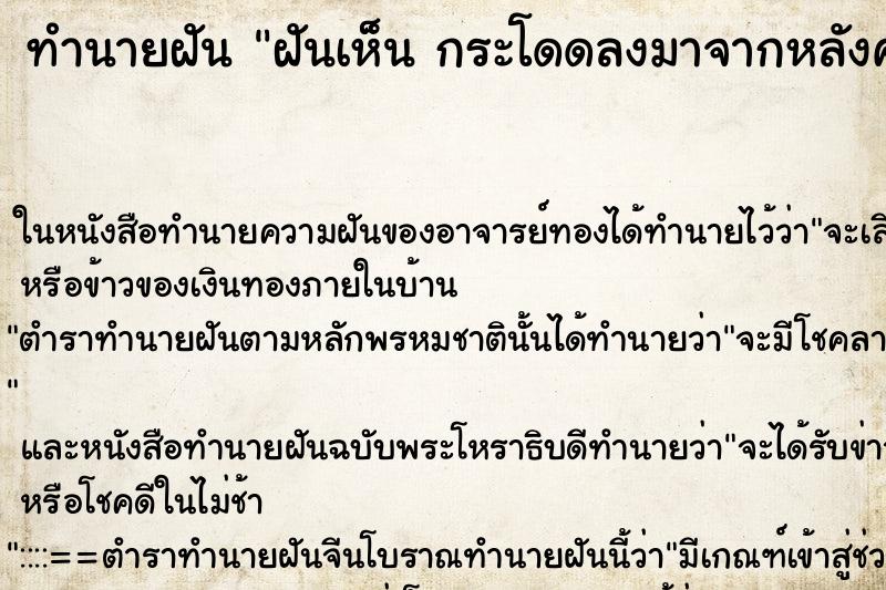 ทำนายฝันฝันเห็นกระโดดลงมาจากหลังคาบ้านแต่ไม่เป็นอะไร ทำนายฝันทำนายฝันฝันเห็นกระโดดลงมาจากหลังคาบ้านแต่ไม่เป็นอะไร
